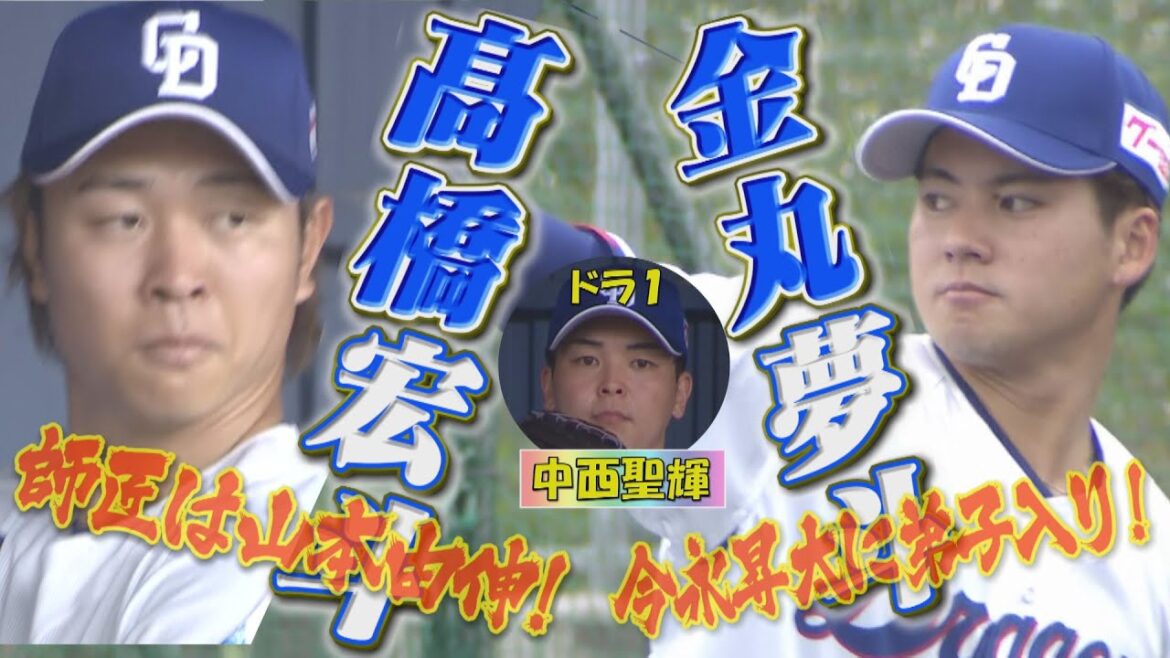 球場一番乗りは髙橋宏斗！全体練習前に師匠・山本由伸直伝のヤリ投げ練習!今永昇太に弟子入りした２年目の金丸夢斗もブルペン入り！ルーキー中西聖輝も、初のプロキャンプにとまどいながら、ブルペン入り！