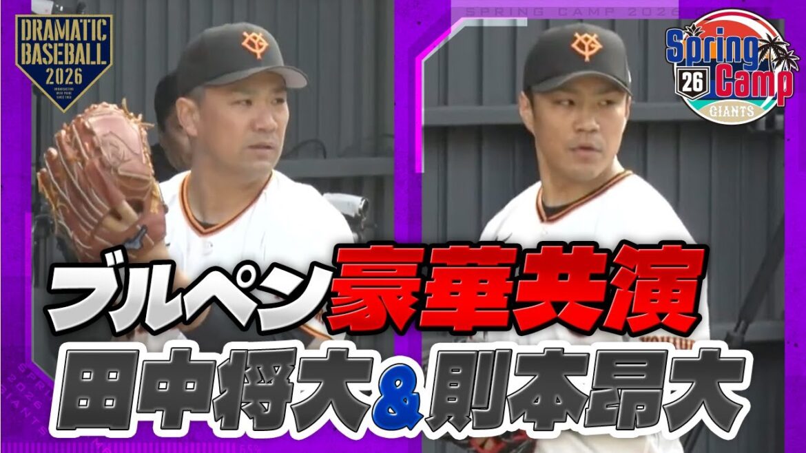 【春季キャンプ】"田中将大＆則本昂大"ブルペンで豪華共演【巨人】