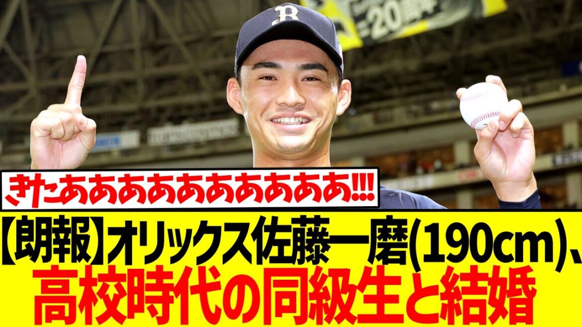 【朗報】オリックス佐藤一磨(190cm)、高校時代の同級生と結婚