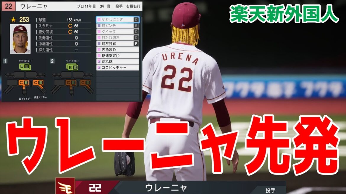 【楽天新外国人】ホセ・ウレーニャ 先発 楽天 対 ソフトバンク【プロスピ2025】【プロ野球スピリッツ2024-2025】メジャー44勝の右腕！