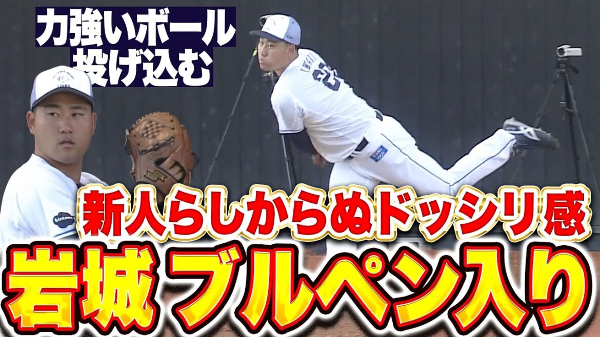 【初日ブルペン入り】ドラ2ルーキー岩城颯空『徐々に緊張も解けて…力強いボールを投げ込む！』