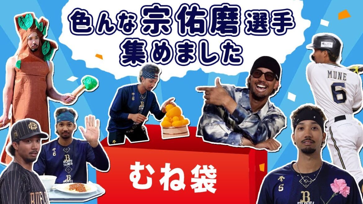 【むね袋】色んな宗佑磨選手 集めました！