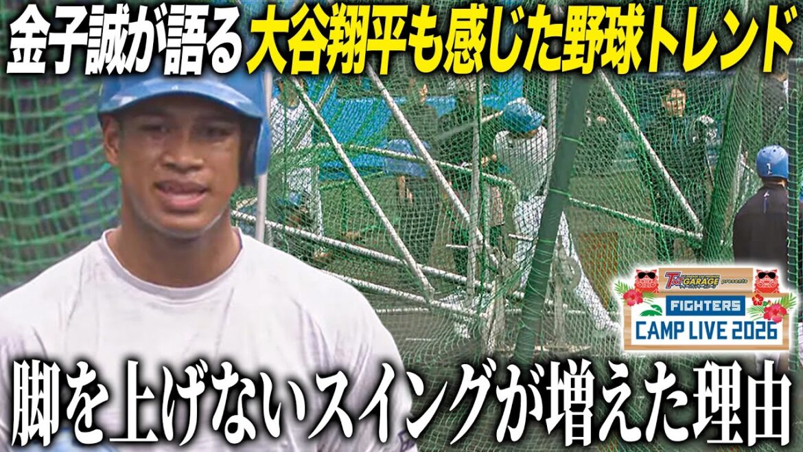 金子誠が現代野球の“筋力”の大事さを語る「人間の能力では間に合わない」万波中正＆郡司裕也 打撃練習＜2/1ファイターズ春季キャンプ2026＞