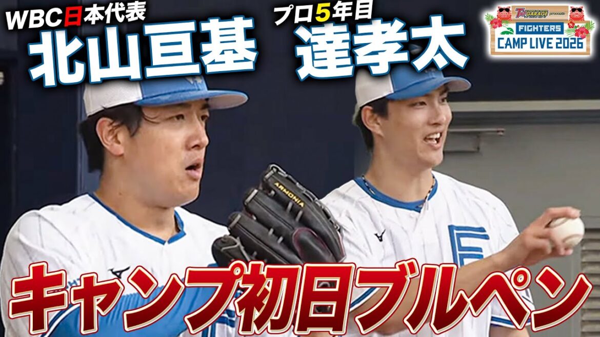 北山亘基&達孝太がキャンプ初日ブルペンに登場!新庄監督も見守る熱投<2/1ファイターズ春季キャンプ2026> 北山亘基&達孝太がキャンプ初日ブルペンに登場!新庄監督も見守る熱投<2/1ファイターズ春季キャンプ2026>