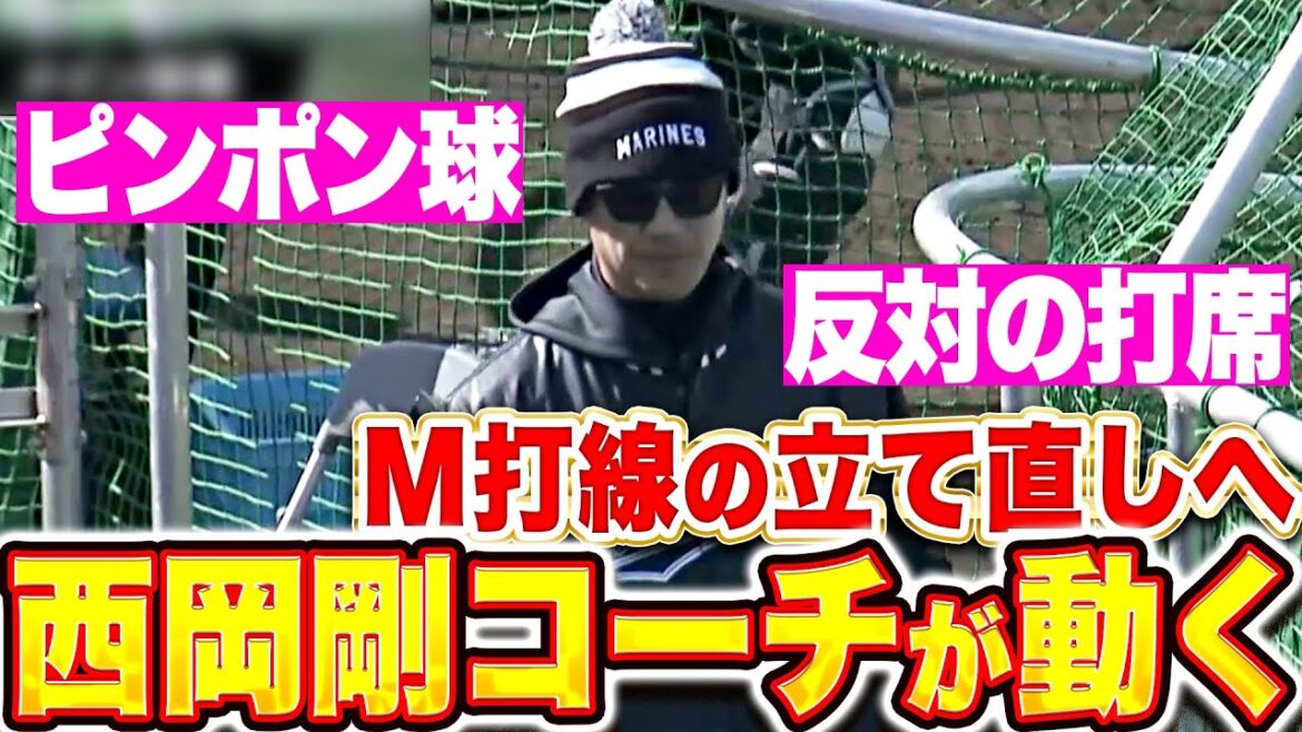 【ピンポン球に逆打席】西岡剛コーチ『M打線の立て直しへ…新たな風を吹かせる』 【ピンポン球に逆打席】西岡剛コーチ『M打線の立て直しへ…新たな風を吹かせる』