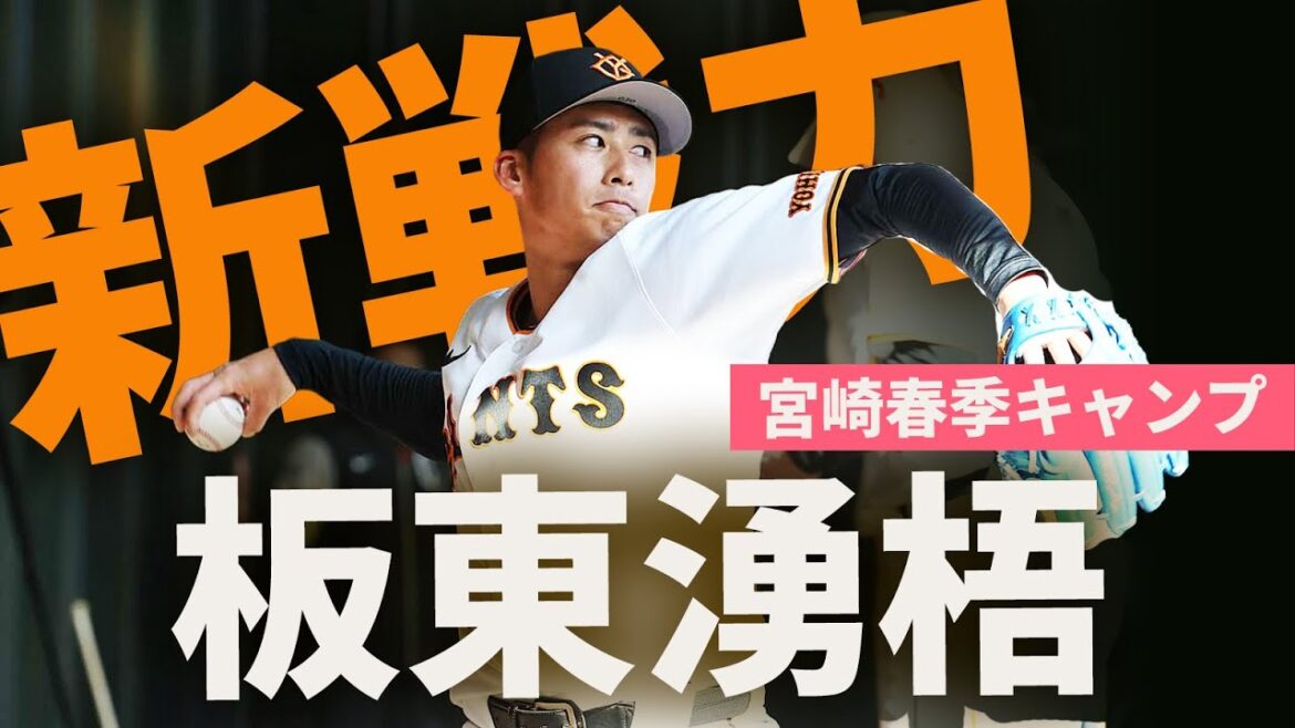 板東湧梧の春季キャンプ初日に密着！