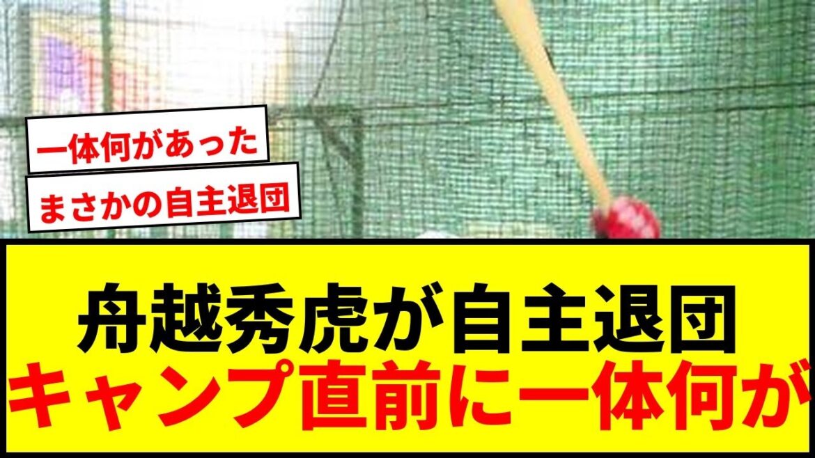 【速報】巨人 育成契約の舟越秀虎が異例の自主退団!キャンプ直前の申し入れにファン騒然 【速報】巨人 育成契約の舟越秀虎が異例の自主退団!キャンプ直前の申し入れにファン騒然
