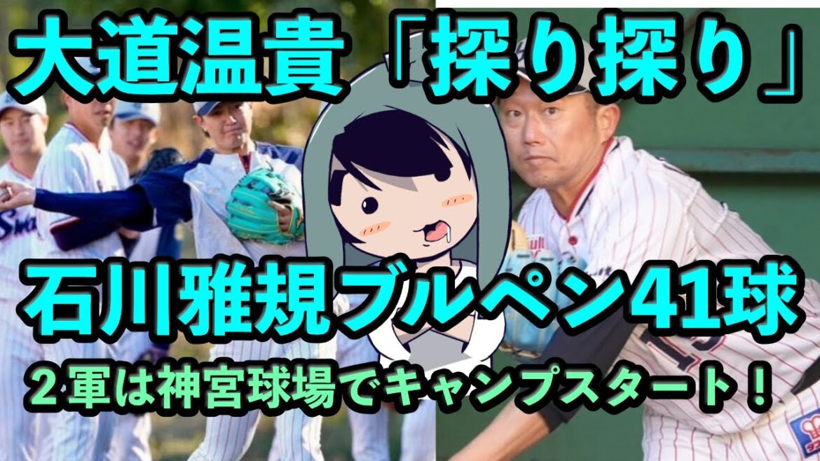 大道温貴は「探り探り」、石川雅規がブルペンで41球