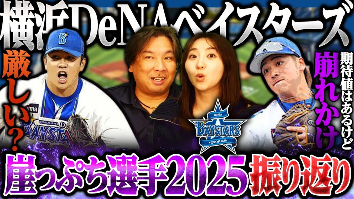 【崖っぷち選手】里崎節炸裂‼︎相川新監督に『何が言いたいのか分からない』ドラフト内野手を獲得で森敬斗がかなり厳しい状況に…【DeNA編】