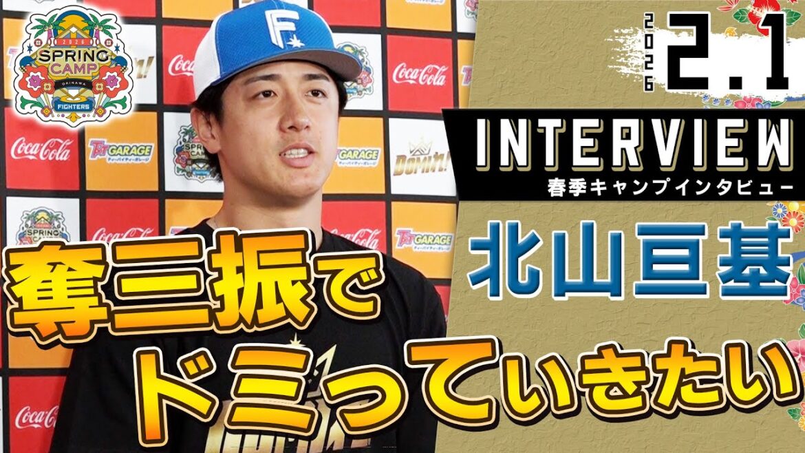 【春季キャンプ2026】北山亘基 今シーズンは奪三振でドミっていきたい