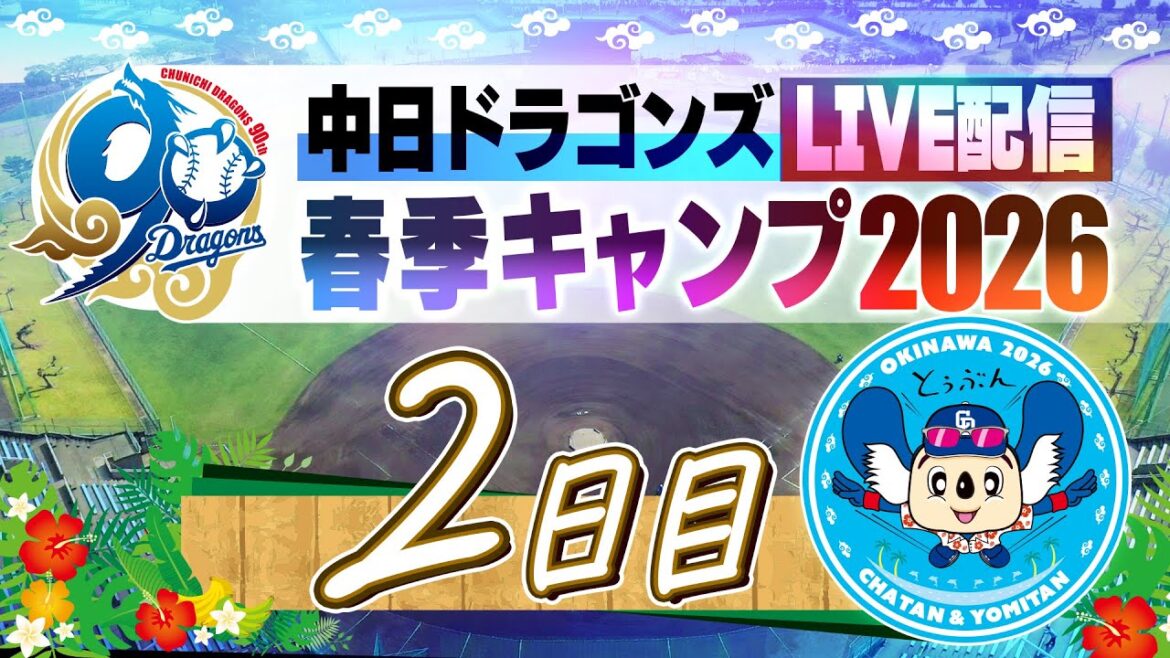 Chunichi-Dragons: ドラゴンズキャンプLIVE2026 2/2 2日日 ドラゴンズキャンプLIVE2026 2/2 2日日