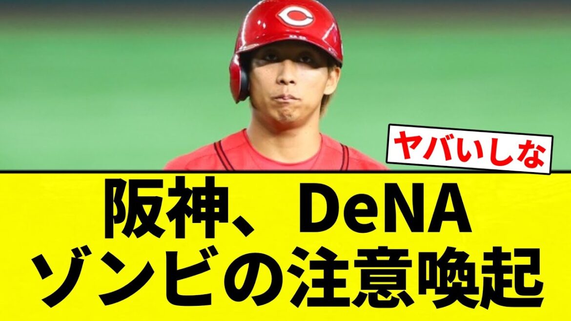 【注意してんねん!】阪神、DeNAゾンビの注意喚起【プロ野球反応集】【2chスレ】【なんG】 【注意してんねん!】阪神、DeNAゾンビの注意喚起【プロ野球反応集】【2chスレ】【なんG】