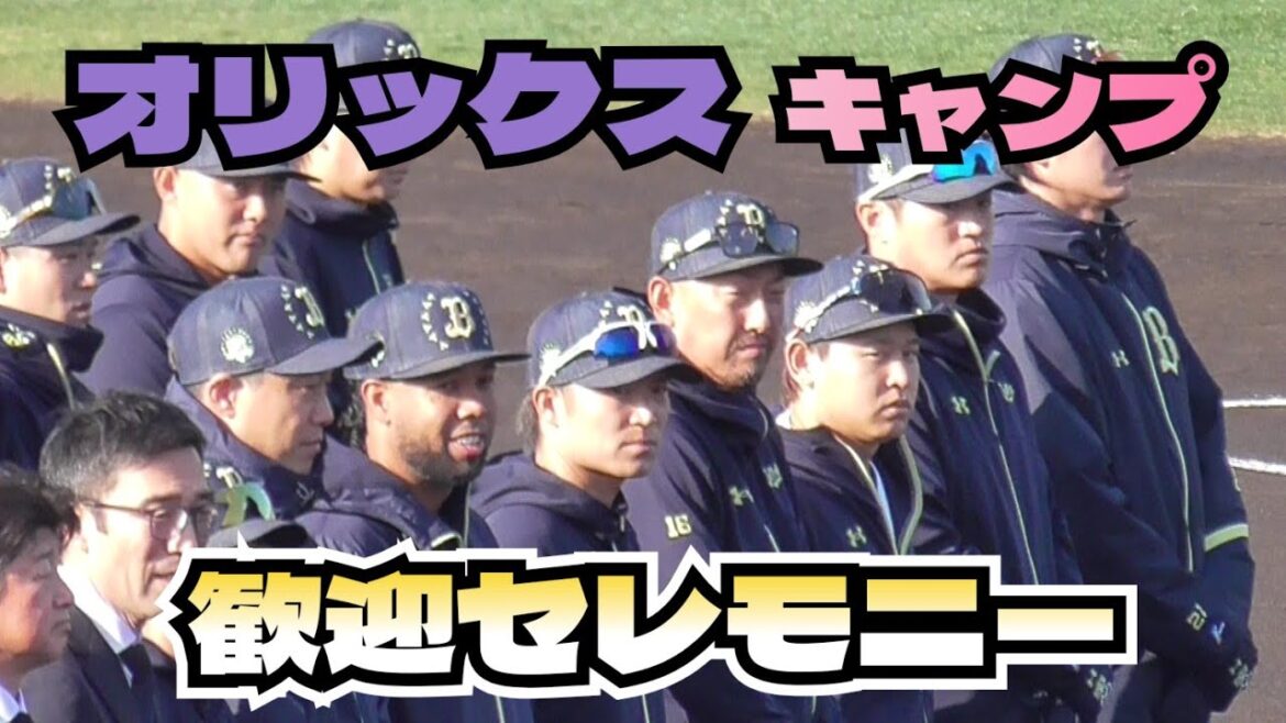 【プロ野球】26.2.1　オリックス　キャンプ（初日） 『歓迎セレモニー』