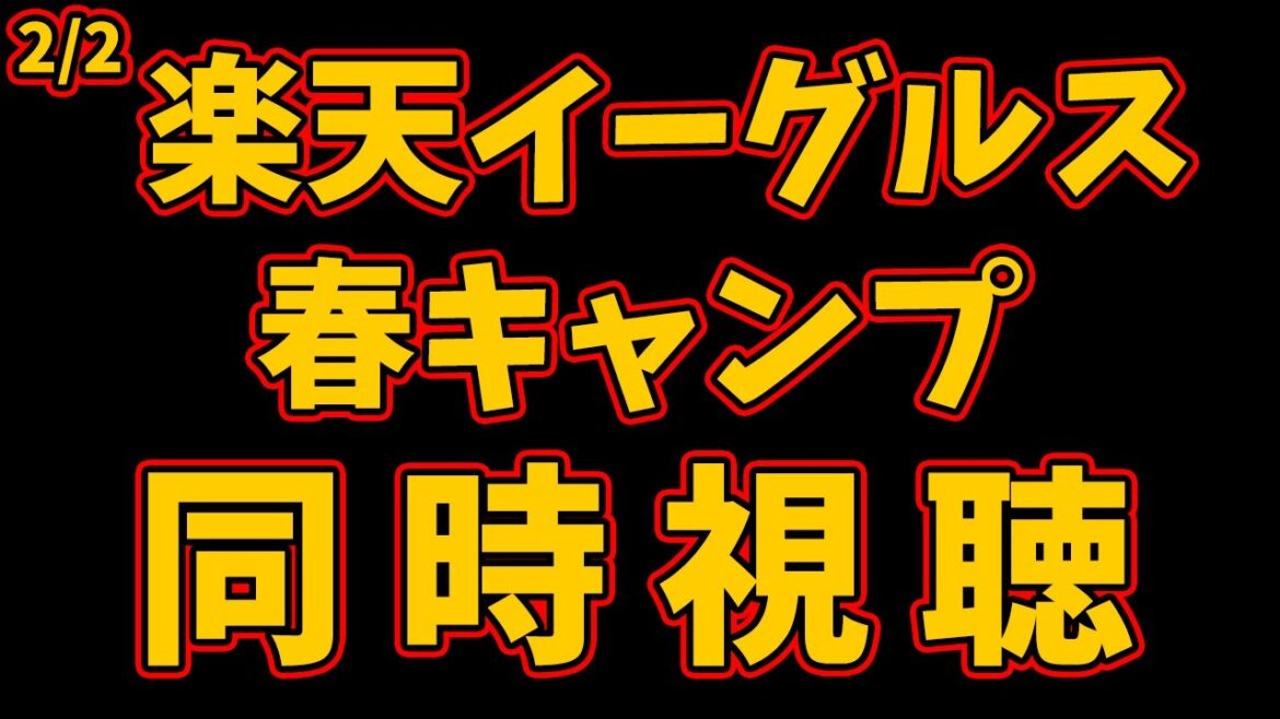 楽天イーグルス 春季キャンプ 同時視聴 2/2 【パワプロマイライフをしながら】