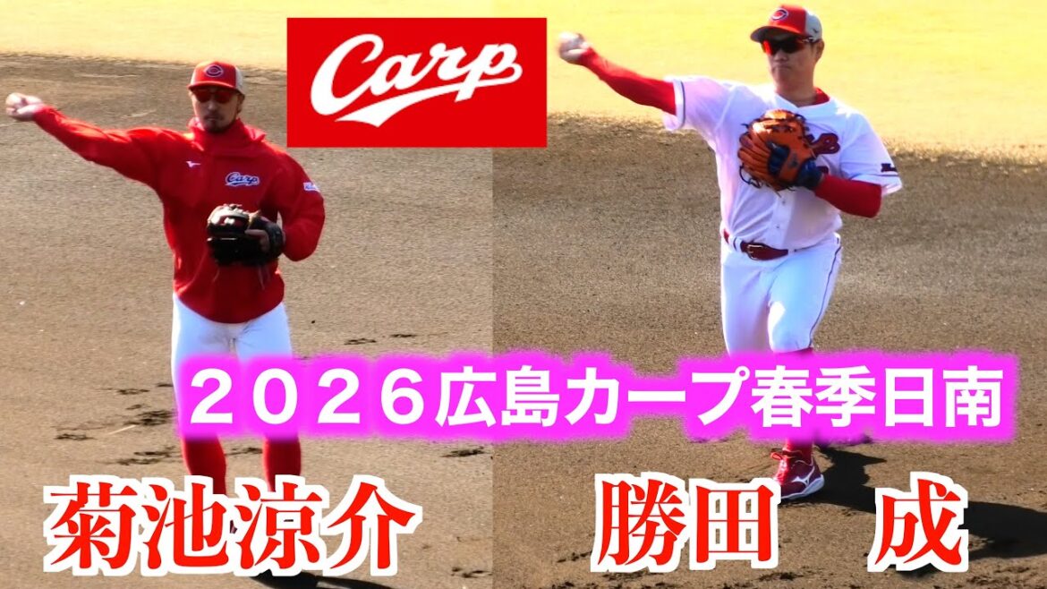 菊池涼介／勝田成／佐藤啓介／ファビアン／モンテロ　セカンド守備練習！【２０２６広島東洋カープ春季日南キャンプ】