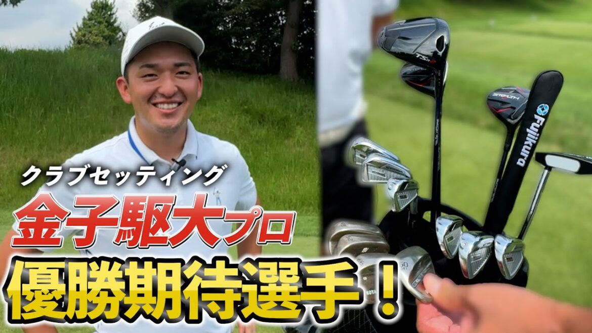 『金子駆大プロ クラブセッティング 』初優勝するのも時間の問題!大注目選手! 『金子駆大プロ クラブセッティング 』初優勝するのも時間の問題!大注目選手!