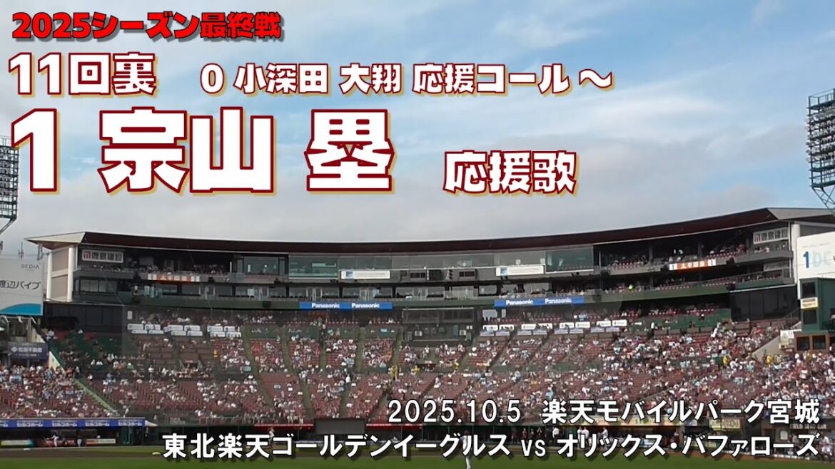 2025.10.5 楽天 vs オリックス 11回裏 小深田 大翔 ～ 宗山 塁