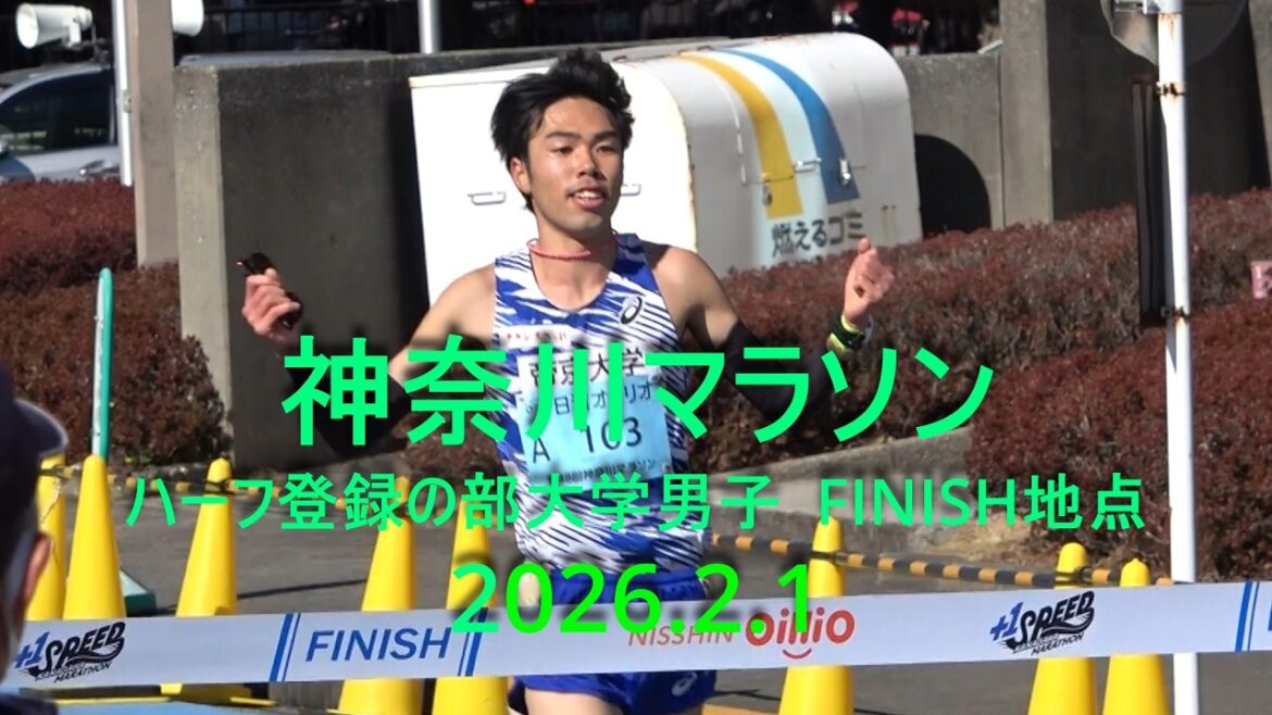 神奈川マラソン 男子ハーフの部  Finish 尾崎(帝京大)優勝/福冨(青学大)2位/牟田(駒大)3位/原田･髙好PB、石川･生江(中大)  2026.2.1