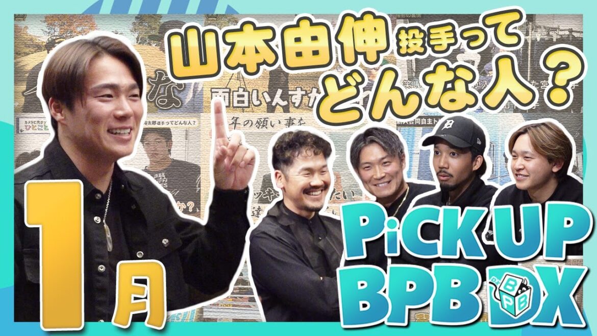 【1月のPICK UP！】「山本由伸投手ってどんな人？」や「新人選手プロフィール」などが登場！！