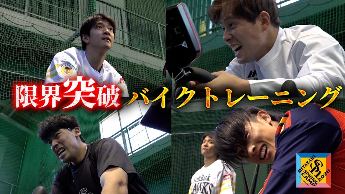 【宮崎春季キャンプ2026】初日から限界突破！全力バイクトレーニング【第1クール1日目】