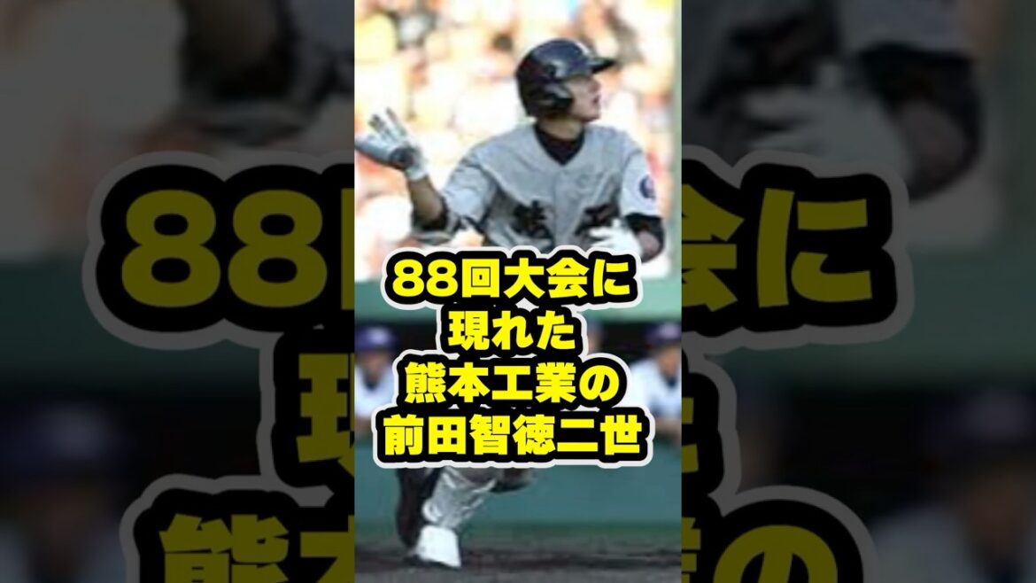 88回大会に現れた熊本工業の前田智徳二世 #甲子園 #野球 #高校野球