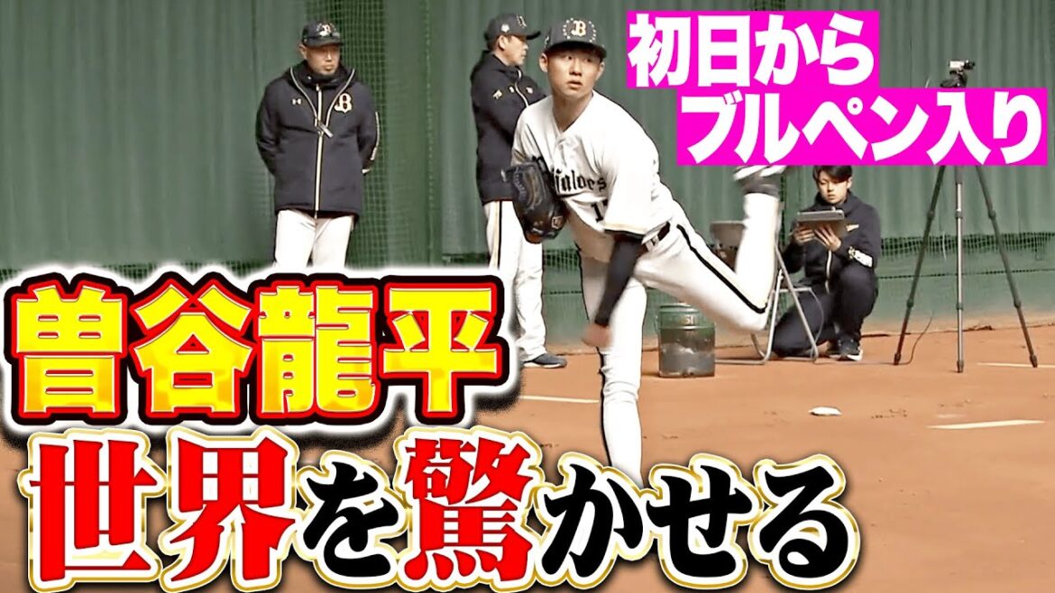 【世界を驚かせる】曽谷龍平『初日からブルペン入り！注目すべきは黄金比を感じる下半身!?』