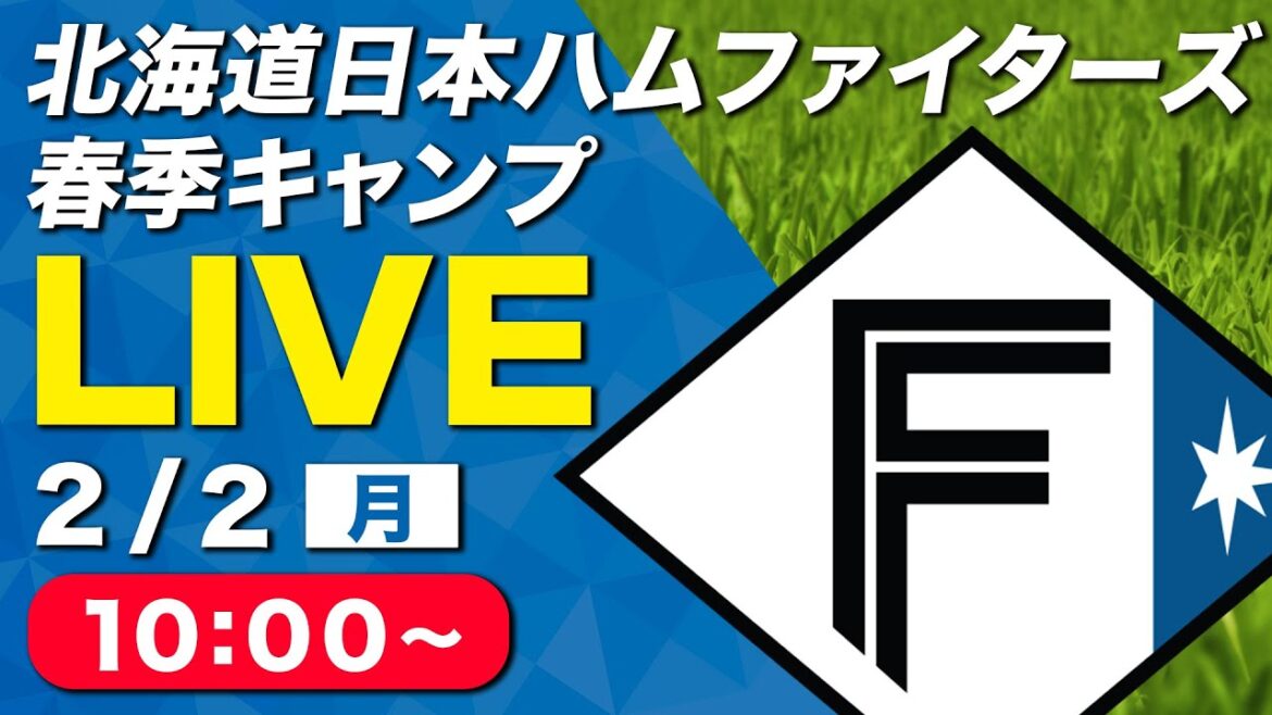 【特別LIVE】2/2 朝10:00～ ファイターズキャンプLIVE 2026～北海道日本ハムファイターズ 春季キャンプ～