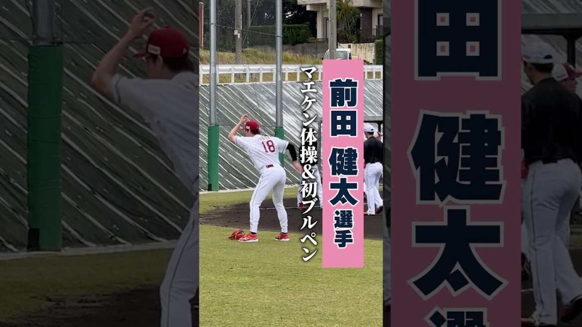 #前田健太 選手のマエケン体操&初ブルペン⚾️