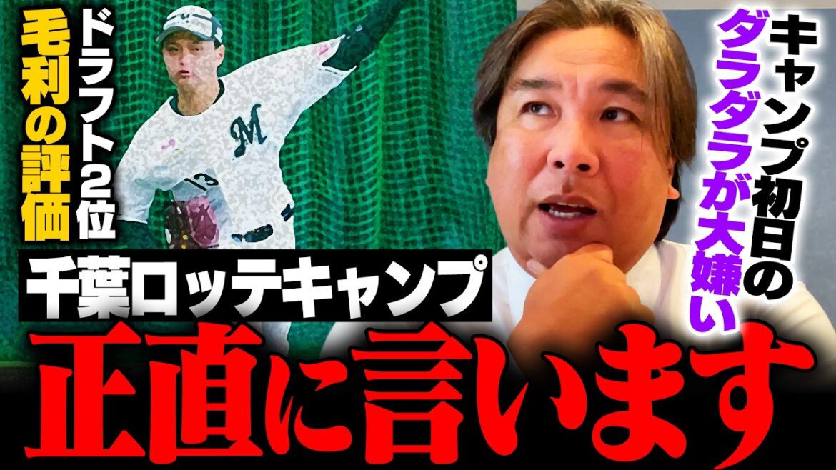 【球春到来】里崎が初日から辛口発言か⁉︎千葉ロッテのキャンプ視察！『〇〇選手は開幕ローテ掴み取る可能性が十分ある‼︎』ドラフト2位毛利海大の評価とは⁉︎
