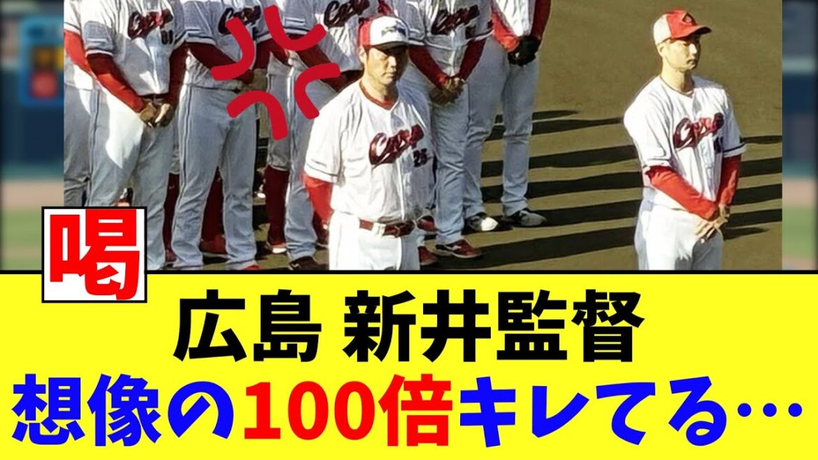 【カープ速報】広島 新井監督、ナインに怒りを露わにする 【2ch 5ch なんJ 反応】