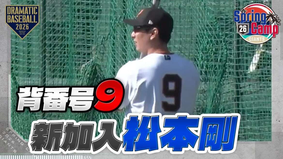 【春季キャンプ】新加入 "松本剛" 背番号「9」【巨人】
