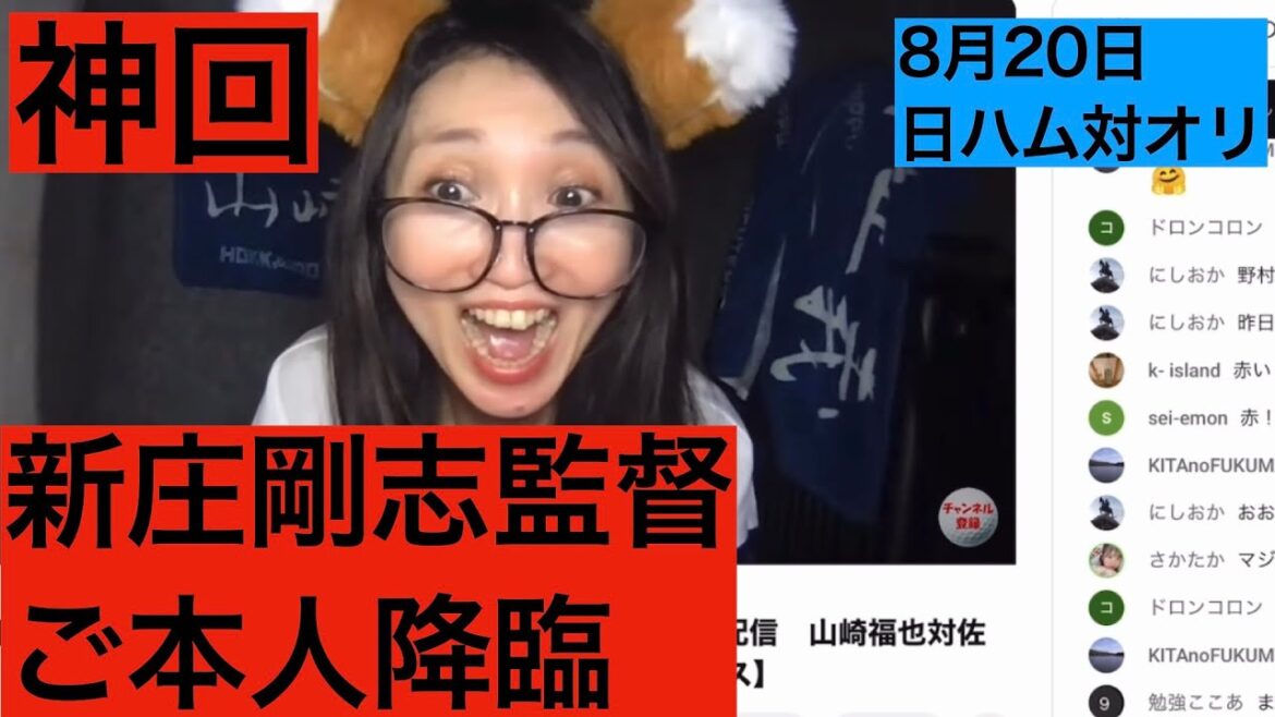 【日ハム】新庄剛志監督ご本人降臨　神回　8月20日　試合ハイライト　レイエス　ホームラン【オリックス】