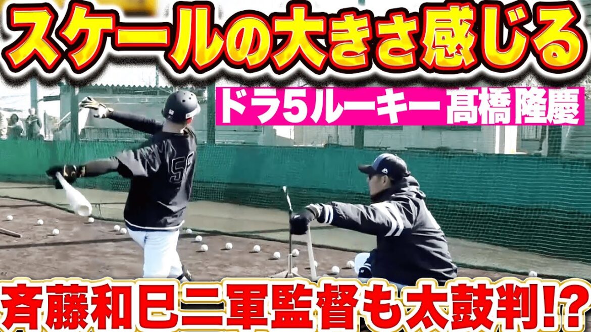 【スケールの大きさ】ドラ5・高橋隆慶『パワーあふれる打撃…斉藤和巳2軍監督も太鼓判!?』