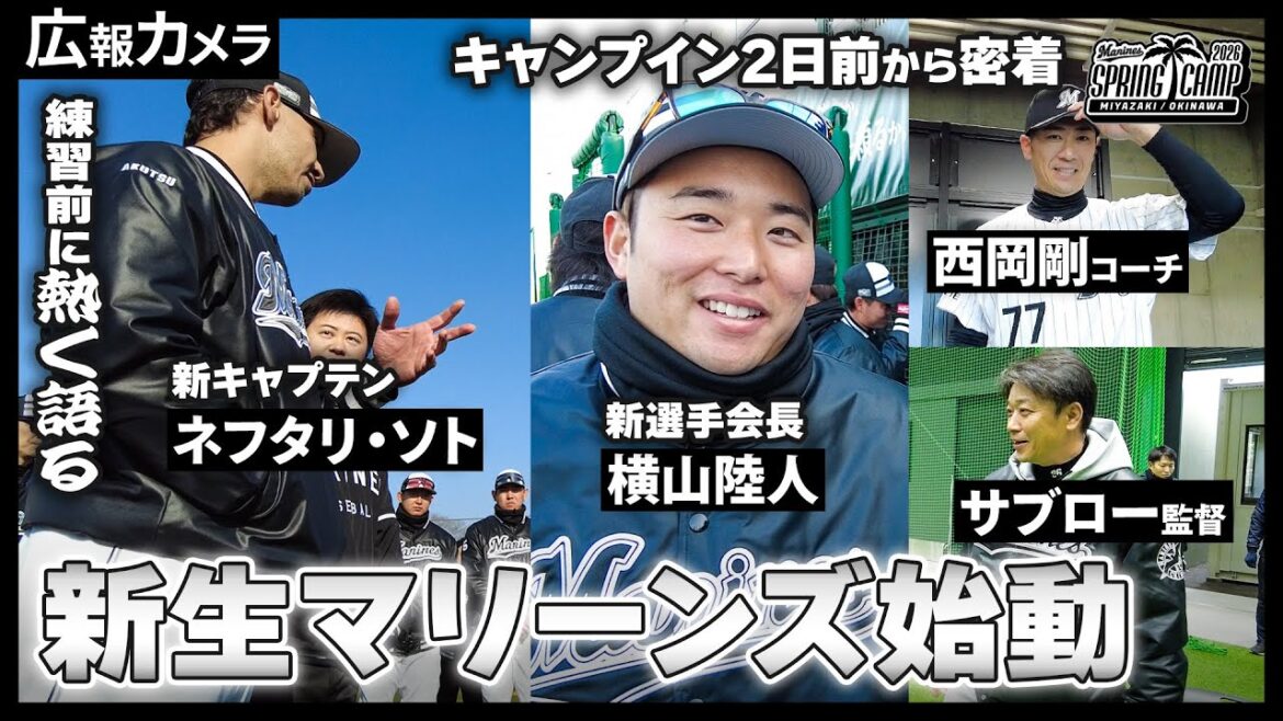 サブローマリーンズ始動！ソト主将誕生！新たなスタートにカメラが密着【広報カメラ】