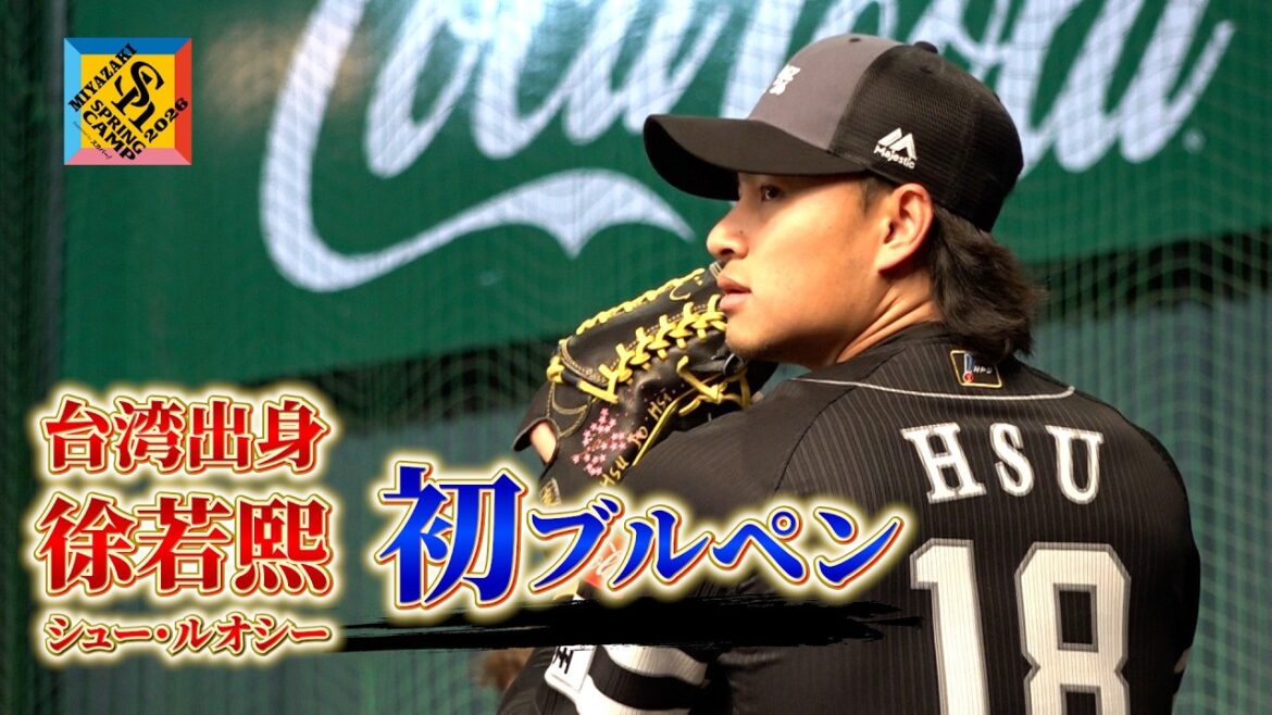 【谷川原選手とバッテリー】新加入の徐若熙投手が初ブルペン【 #宮崎春季キャンプ2026 】