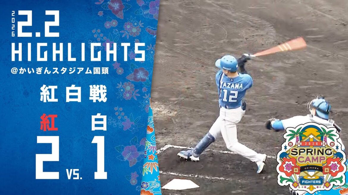 【春季キャンプ2026】紅白戦ハイライト〈2月2日〉