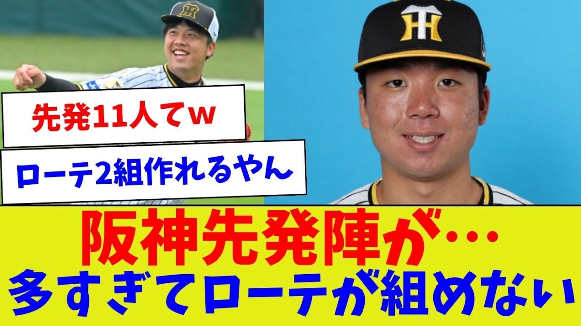 【逆に充実すぎる問題w】阪神先発陣が…多すぎてローテが組めない【野球情報】【2ch 5ch】【なんJ なんG反応】【野球スレ】