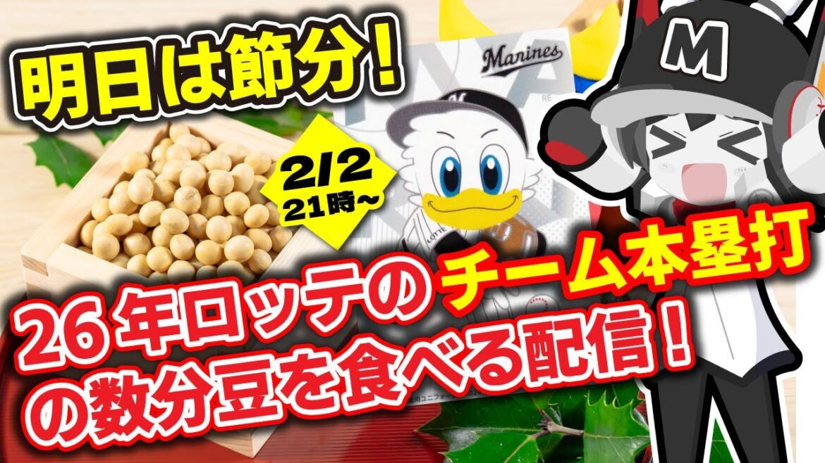 【明日は節分‼】2026年千葉ロッテマリーンズのチーム本塁打の数分の豆を食べる配信‼