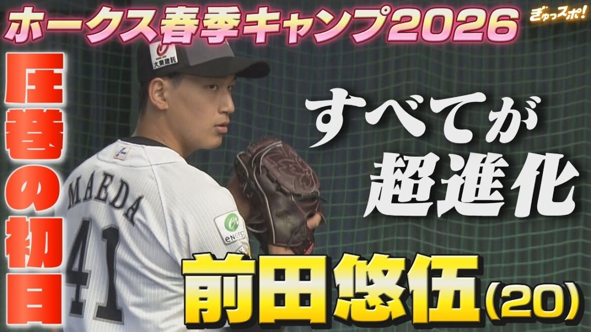 ホークス春季キャンプがスタート 初日からブルペン入りの前田悠伍 超進化の投球とは！？【ぎゅっスポ！ホークスこぼれ話】