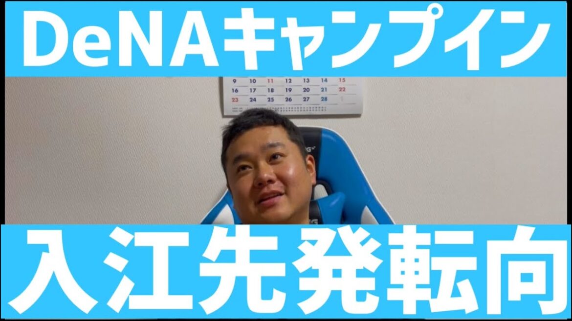 DeNAキャンプイン　入江先発転向