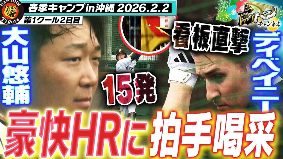 【HR祭り】大山15発・ディベイニー看板直撃！ランチ特打でファンを沸かせる豪快弾を披露！阪神タイガース密着！応援番組「虎バン」ABCテレビ公式チャンネル