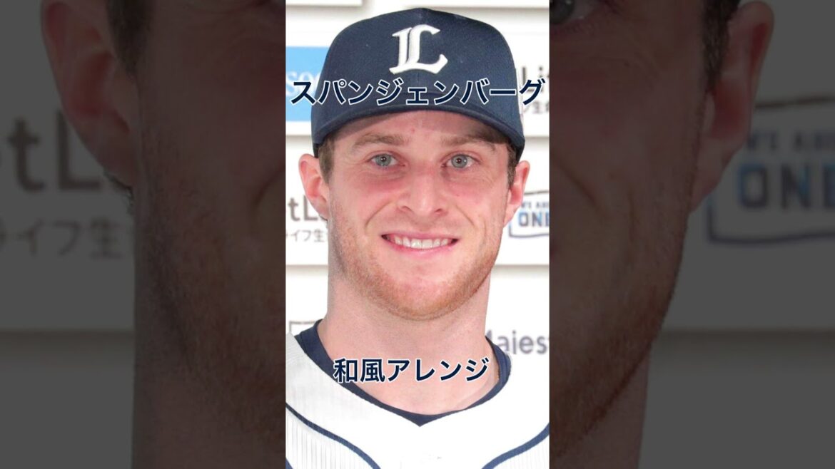 埼玉西武ライオンズ　スパンジェンバーグ　和風アレンジ