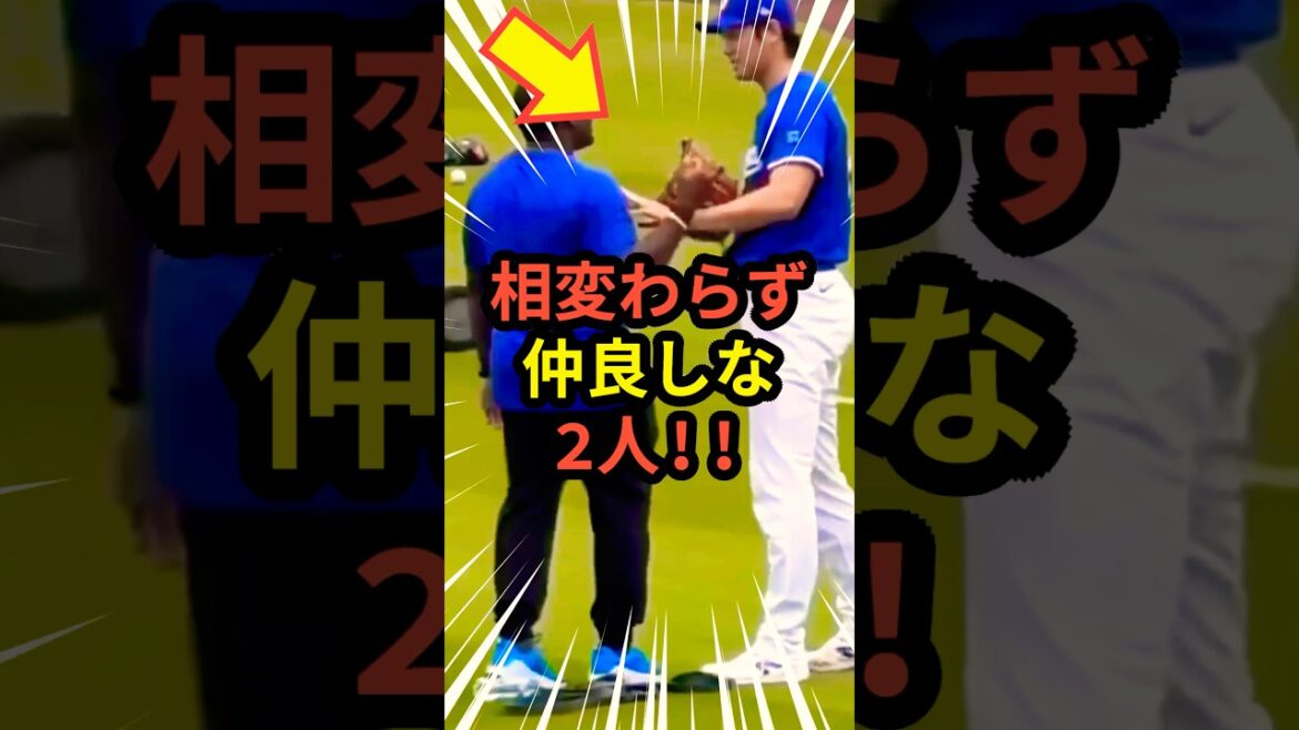 大谷さんとスミスコーチの仲良しコンビ🙌 #大谷翔平 #mlb  #shorts  #dodgers #ドジャース #野球 #ohtani #baseball
