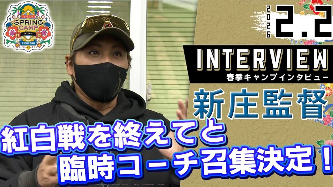【新庄監督会見】春季キャンプ2日目！【ファーム紅白戦を終えてと臨時コーチ召集決定について】