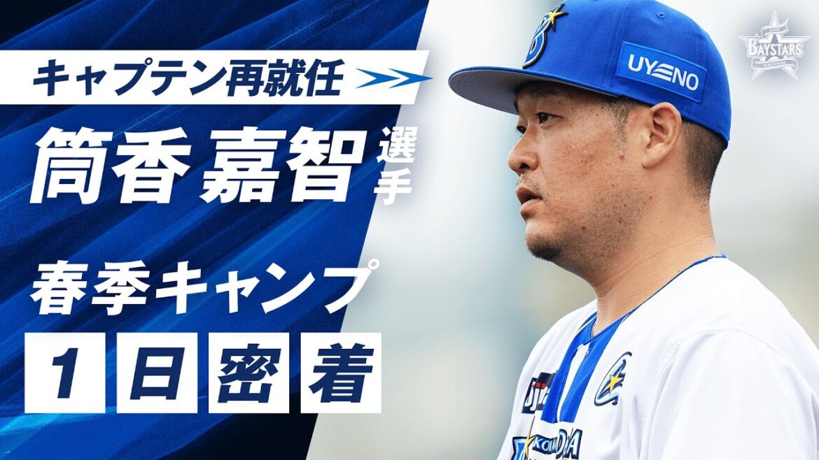【7年ぶり主将復帰】筒香嘉智選手の春季キャンプに1日密着！相川亮二監督の認める"キャプテンシー"を発揮しチームをひとつに導く！