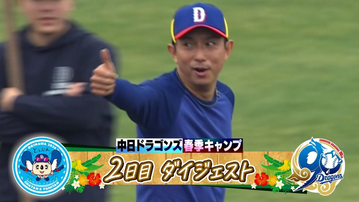 【ムネリン参上！若竜熱血指導】2026年ドラゴンズ沖縄春季キャンプ２日目ダイジェスト