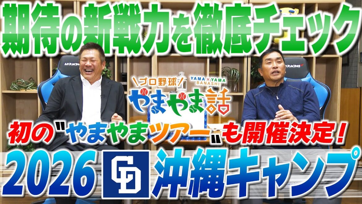 山本昌＆山﨑武司 プロ野球 やまやま話「行ってきます！ドラゴンズ沖縄キャンプ」