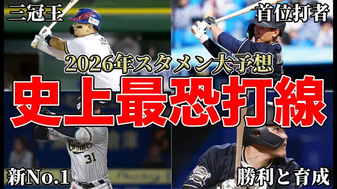 【これで補強なしってほんと？】過去5年と比べても史上最恐過ぎた!! 2026シーズンの打線を徹底考察【オリックスバファローズ】