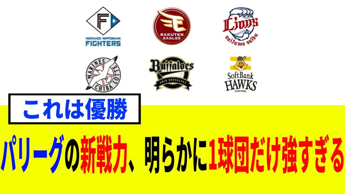 【2026】パリーグの新戦力、明らかにヤバイ球団がいる 【2026】パリーグの新戦力、明らかにヤバイ球団がいる