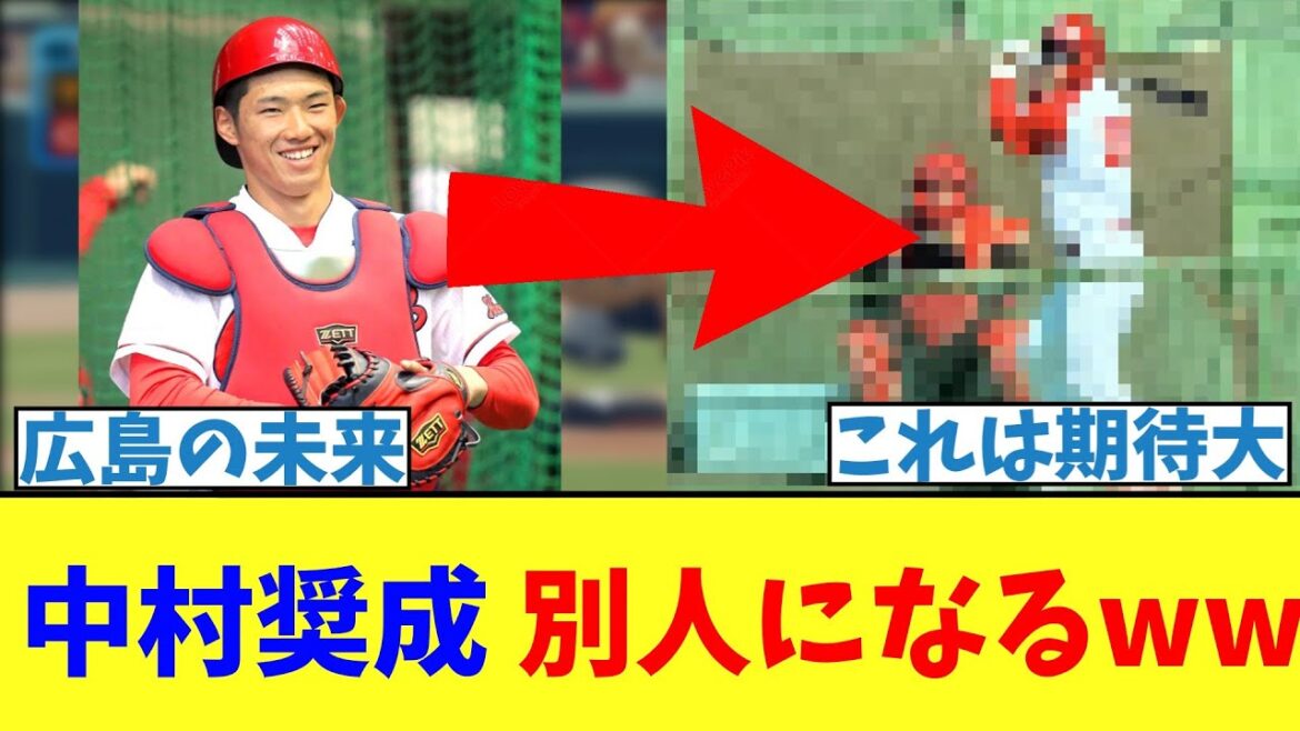 【カープ速報】中村奨成、別人になるwww【2ch 5ch なんJ 反応】